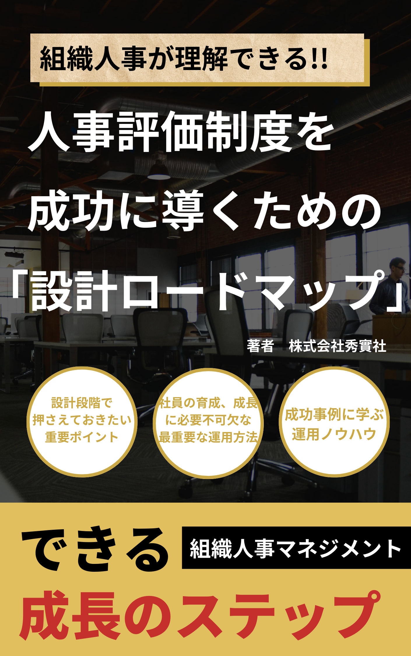 （仮１）人事評価制度を成功に導くための「設計ロードマップ」